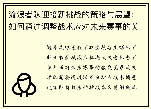 流浪者队迎接新挑战的策略与展望:如何通过调整战术应对未来赛事的关键考量 流浪者队迎接新挑战的策略与展望:如何通过调整战术应对未来赛事的关键考量