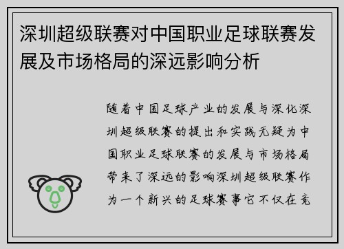 深圳超级联赛对中国职业足球联赛发展及市场格局的深远影响分析 深圳超级联赛对中国职业足球联赛发展及市场格局的深远影响分析