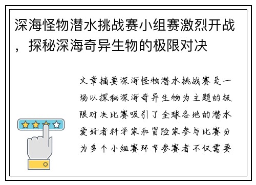 深海怪物潜水挑战赛小组赛激烈开战，探秘深海奇异生物的极限对决