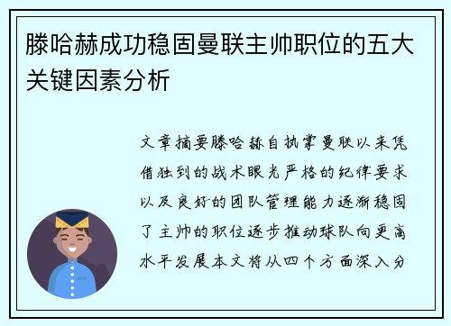 滕哈赫成功稳固曼联主帅职位的五大关键因素分析