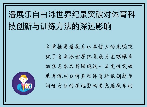 潘展乐自由泳世界纪录突破对体育科技创新与训练方法的深远影响 潘展乐自由泳世界纪录突破对体育科技创新与训练方法的深远影响