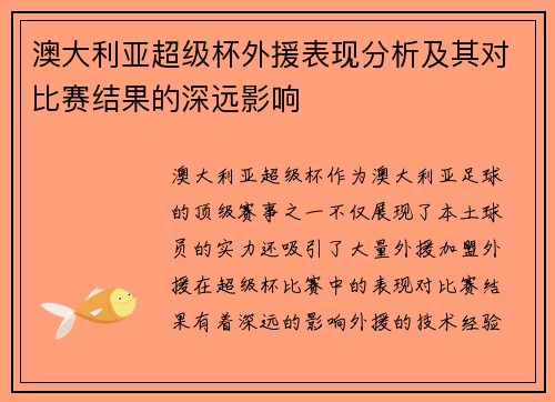 澳大利亚超级杯外援表现分析及其对比赛结果的深远影响