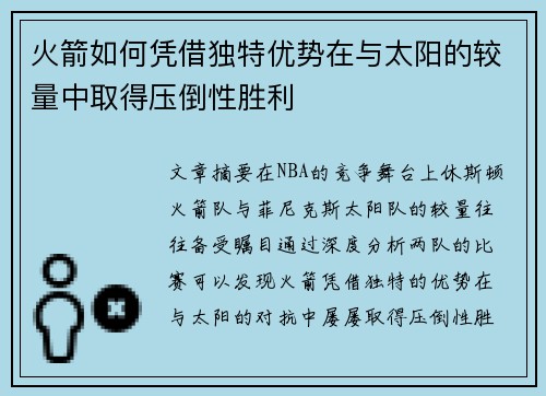 火箭如何凭借独特优势在与太阳的较量中取得压倒性胜利
