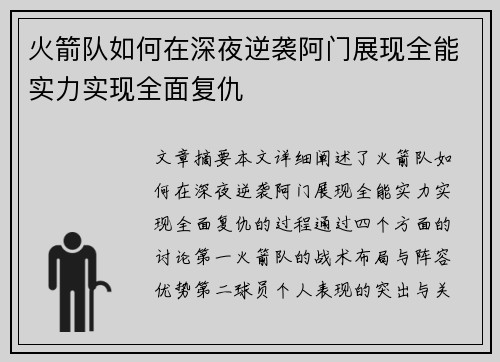 火箭队如何在深夜逆袭阿门展现全能实力实现全面复仇