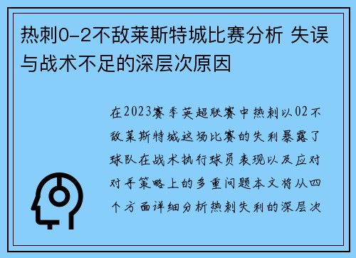 热刺0-2不敌莱斯特城比赛分析 失误与战术不足的深层次原因