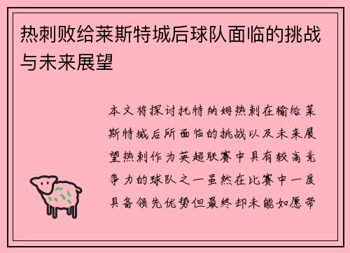 热刺败给莱斯特城后球队面临的挑战与未来展望 热刺败给莱斯特城后球队面临的挑战与未来展望