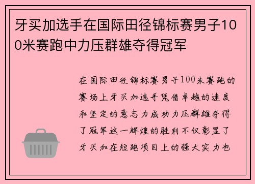 牙买加选手在国际田径锦标赛男子100米赛跑中力压群雄夺得冠军 牙买加选手在国际田径锦标赛男子100米赛跑中力压群雄夺得冠军