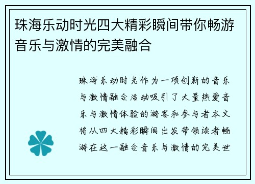 珠海乐动时光四大精彩瞬间带你畅游音乐与激情的完美融合