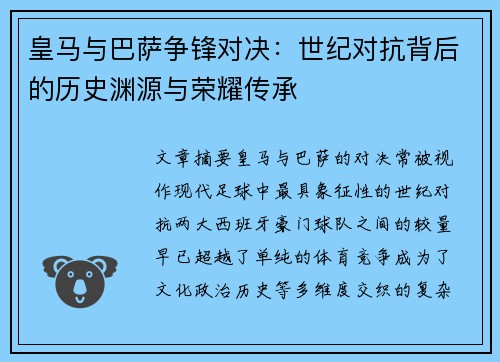 皇马与巴萨争锋对决：世纪对抗背后的历史渊源与荣耀传承