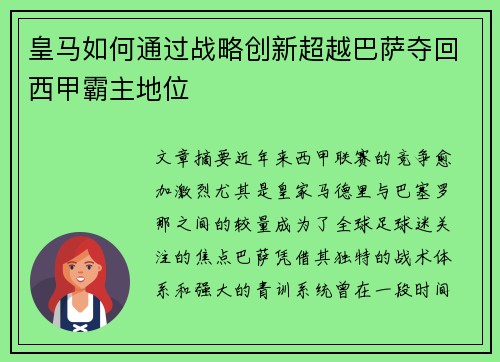 皇马如何通过战略创新超越巴萨夺回西甲霸主地位