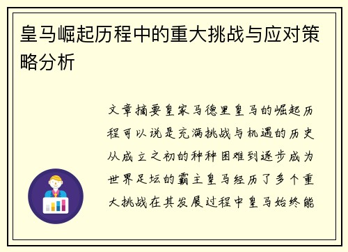 皇马崛起历程中的重大挑战与应对策略分析