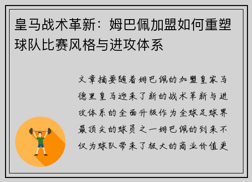 皇马战术革新：姆巴佩加盟如何重塑球队比赛风格与进攻体系