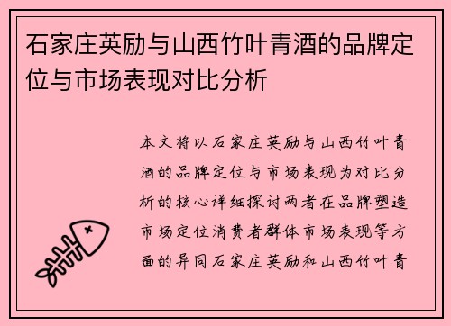 石家庄英励与山西竹叶青酒的品牌定位与市场表现对比分析
